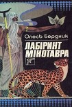 Читати книгу Лабіринт Мінотавра