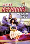 Читать книгу Требуется чудо (сборник)