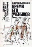 Читать книгу Время его учеников