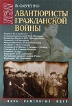 Читать книгу Авантюристы гражданской войны (историческое расследование)