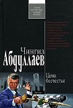 Читать книгу Цена бесчестья