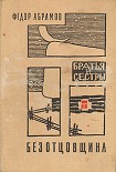Читать книгу Безотцовщина