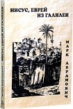 Читать книгу Иисус, еврей из Галилеи