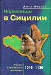 Читать книгу Нормандцы в Сицилии