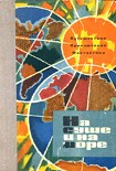 Читать книгу На суше и на море. Выпуск 4 (1963 г.)