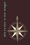 Читать книгу На суше и на море. Выпуск 6 (1965 г.)