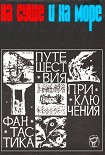 Читать книгу На суше и на море. Выпуск 7 (1966 г.)