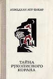 Читать книгу Тайна рукописного Корана