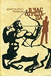 Читать книгу Следственный эксперимент