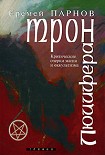 Читать книгу Трон Люцифера. Краткие очерки магии и оккультизма