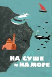 Читать книгу На суше и на море. Выпуск 5 (1964 г.)