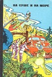 Читать книгу На суше и на море. Выпуск 16 (1976 г.)