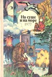 Читать книгу На суше и на море. Выпуск 17 (1977 г.)