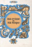 Читать книгу На суше и на море. Выпуск 18 (1978 г.)