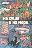 Читать книгу На суше и на море. Выпуск 19 (1979 г.)