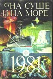 Читать книгу На суше и на море. Выпуск 21 (1981 г.)