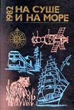 Читать книгу На суше и на море. Выпуск 22 (1982 г.)