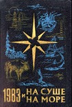 Читать книгу На суше и на море. Выпуск 23 (1983 г.)