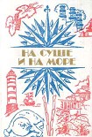 Читать книгу На суше и на море. Выпуск 24 (1984 г.)