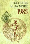 Читать книгу На суше и на море. Выпуск 25 (1985 г.)