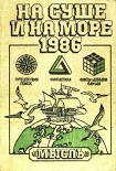Читать книгу На суше и на море. Выпуск 26 (1986 г.)