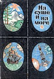 Читать книгу На суше и на море. Выпуск 9 (1969 г.)