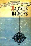 Читать книгу На суше и на море. Выпуск 1 (1960 г.)