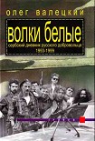 Читать книгу ВОЛКИ БЕЛЫЕ(Сербский дневник русского добровольца 1993-1999)