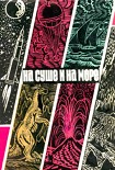 Читать книгу «На суше и на море» - 70. Фантастика