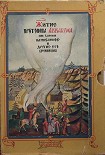 Читать книгу Житие протопопа Аввакума, им самим написанное