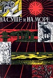Читать книгу «На суше и на море» - 67-68. Фантастика