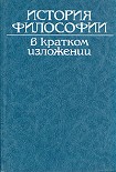 Читать книгу История философии в кратком изложении