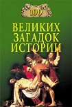 Читать книгу 100 ВЕЛИКИХ ЗАГАДОК ИСТОРИИ