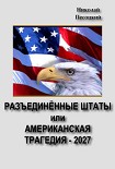 Читать книгу Разъединенные Штаты, или американская трагедия – 2027