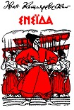 Читать книгу Енеїда
