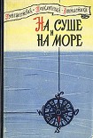 Читать книгу «На суше и на море» - 60. Фантастика