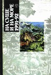 Читать книгу «На суше и на море» - 91-92. Фантастика