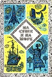 Читать книгу «На суше и на море» - 73. Фантастика