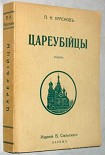 Читать книгу Цареубийцы (1-е марта 1881 года)