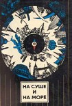 Читать книгу «На суше и на море» - 74. Фантастика