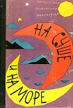 Читать книгу «На суше и на море» - 62. Фантастика