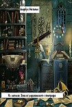 Читать книгу Из записок Элесит, королевского этнографа
