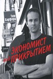 Читать книгу Экономист под прикрытием