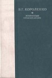 Читать книгу Рассказы, этюды и очерки В. Г. Короленко