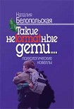 Читать книгу Такие неformatные дети