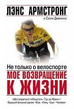 Читать книгу Мое возвращение к жизни