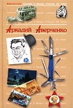 Читать книгу Керенский. Человек со спокойной совестью