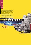 Читать книгу Мелхиседек. Книга I. Мир