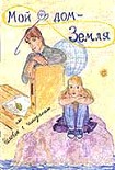 Читать книгу Мой дом - Земля, или Человек с чемоданом
