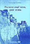 Читать книгу То, чего ещё нет, уже есть